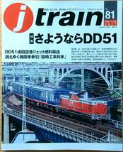 jtrainジェイトレイン vol.81（2021年春）さようならDD51 成田空港ジェット燃料輸送 消えゆく臨時工事列車_画像1
