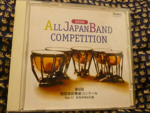 美品CD★2000年/第6回西関東吹奏楽コンクールvol.17 高等学校A●伊奈学園/中越/狭山ヶ丘/秋草/高崎女子/甲府商/山梨/春日部共栄/新潟商★即