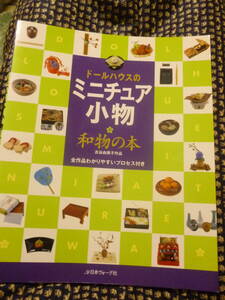美品本★ドールハウスのミニチュア 小物 和物の本●全作品わかりやすいプロセス付き・古谷由美子作品★送料185円～即決 