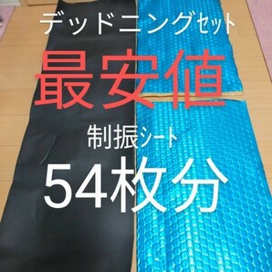 デッドニングセット 制振シート54枚+吸音 防音の画像1