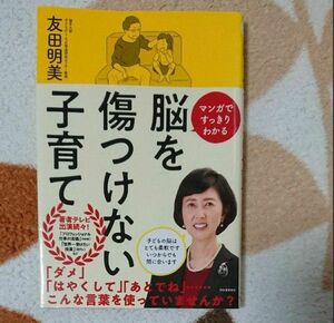 脳を傷つけない子育て　マンガですっきりわかる 友田明美／著