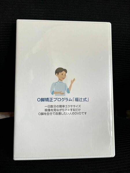 「福辻式」O脚矯正プログラム