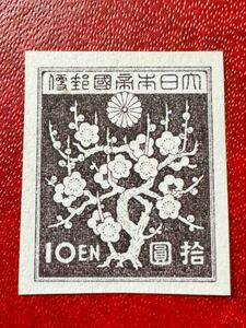 【3次昭和梅花】梅花10円 未使用MNH 美麗