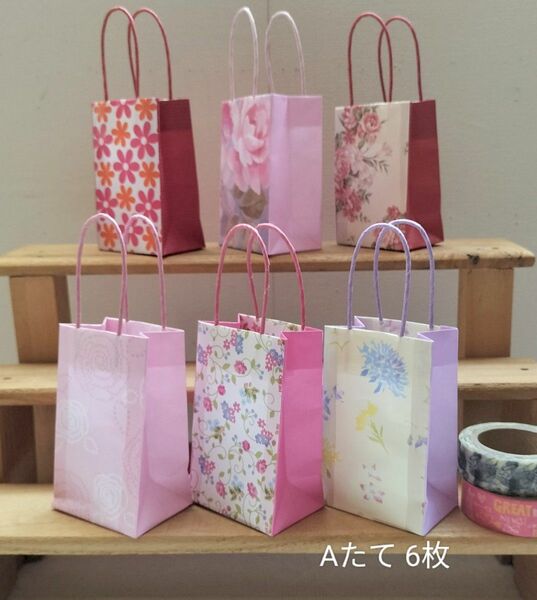 No.4【Aたて】ミニミニ紙袋6枚300円ハンドメイド ペーパーバッグ