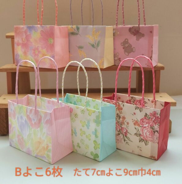 No.5【Bよこ】ミニミニ紙袋 6枚360円 ハンドメイド 小物入れ