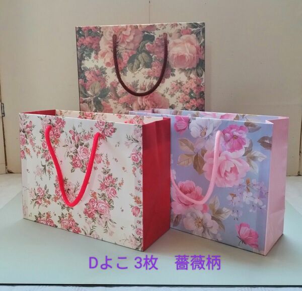 No.9 【Dよこ】薔薇柄　持ち手つき紙袋3枚　ミニ紙袋ハンドメイド