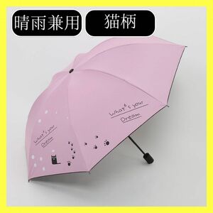 折りたたみ傘 猫 ネコ柄 晴雨兼用 梅雨対策 可愛い 折り畳み傘 日傘 雨傘 紫外線対策