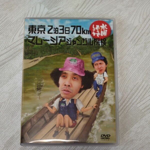 水曜どうでしょう DVD 第10弾 東京2泊3日70km/マレーシアジャングル探検