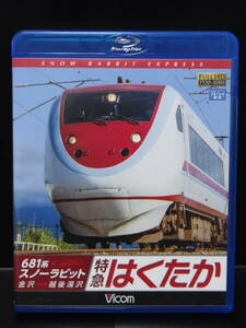 ビコム 681系 スノーラビット 特急はくたか 金沢→越後湯沢 ブルーレイ 運転席展望 鉄道 Blu-ray Vicom 北越急行 JR西日本 JR東日本