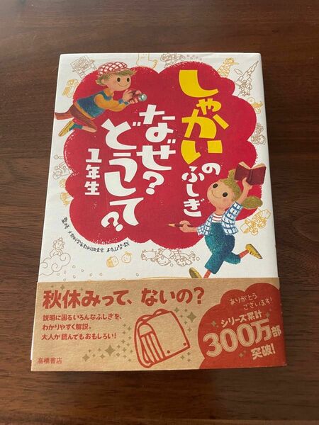 お値下げ！しゃかいのふしぎ　なぜどうして?一年先生