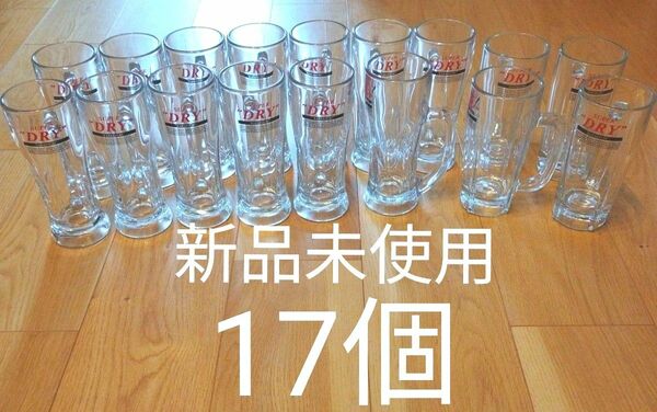 新品未使用　17個セット　ビールジョッキ グラス アサヒスーパードライ ASAHI