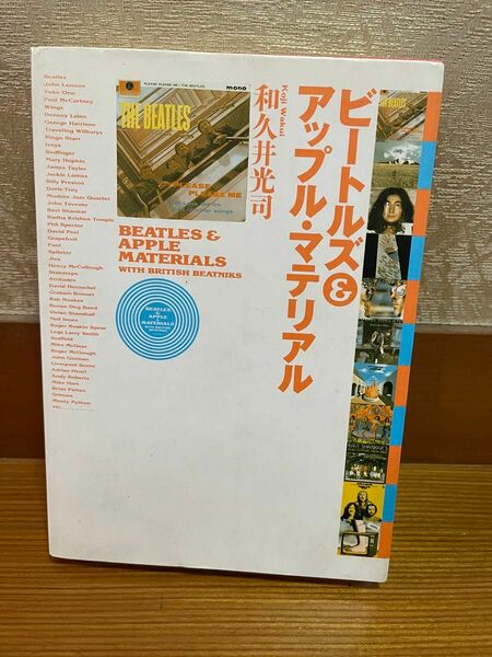 ビートルズ&アップル・マテリアル　1992年10月20日 初版第1刷発行　アンケートはがき付