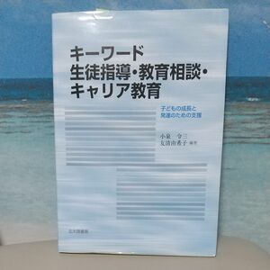 キーワード生徒指導.教育相談.キャリア教育