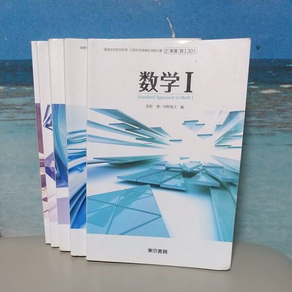 数学Ⅰ1.2.3.A.B 東京書籍 著 俣野 博/河野 俊丈 編