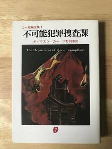 不可能犯罪捜査課 （創元推理文庫　１１８‐１　カー短編全集　１） ディクスン・カー／著　宇野利泰／訳