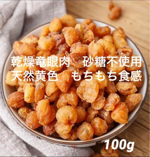 乾燥種無し竜眼肉100g+クルミ入り棗ソフトキャンディー150g