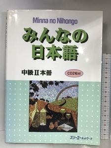 みんなの日本語中級II本冊 スリーエーネットワーク スリーエーネットワーク