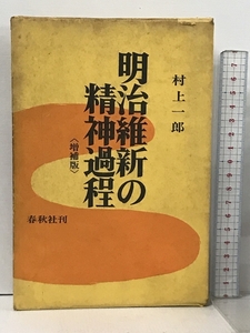 明治維新の精神過程 増補版 春秋社 村上一郎