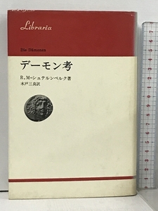 デーモン考 りぶらりあ選書 法政大学出版局 R.M.シュテルンベルク 木戸三良