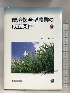 環境保全型農業の成立条件 農林統計協会 胡 柏