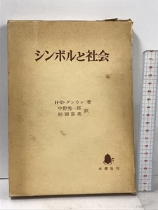 シンボルと社会 木鐸社 H.D.ダンカン