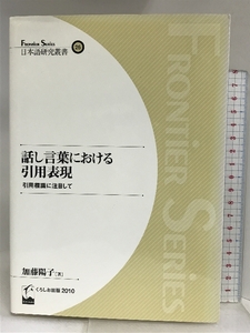 話し言葉における引用表現―引用標識に注目して (日本語研究叢書 25) くろしお出版 加藤 陽子