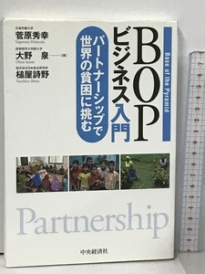 BOPビジネス入門―パートナーシップで世界の貧困に挑む