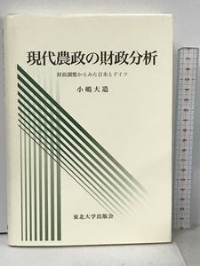 現代農政の財政分析: 財政調整からみた日本とドイツ 東北大学出版会 小嶋 大造