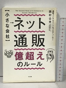 【小さな会社】 ネット通販 億超えのルール すばる舎 西村 公児