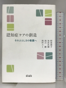 認知症ケアの創造―その人らしさの看護へ 雲母書房 阿保順子