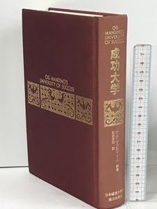 成功大学 日本経営合理化協会出版局 オグ・マンディーノ