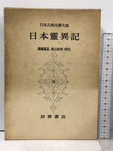 日本古典文学大系 70 日本霊異記 岩波書店 遠藤嘉基