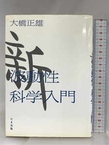 新波動性科学入門 たま出版 大橋 正雄