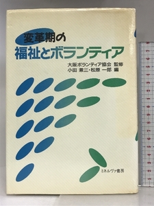 変革期の福祉とボランティア ミネルヴァ書房 小田 兼三