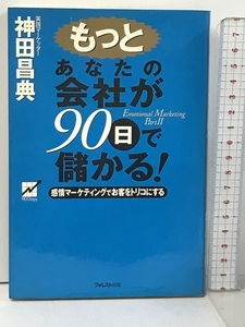 もっとあなたの会社が90日で儲かる! フォレスト出版 神田 昌典