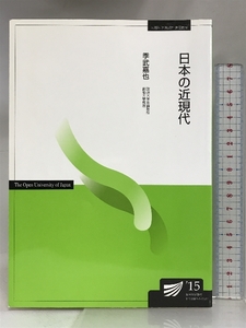 日本の近現代: 交差する人々と地域 放送大学教育振興会 季武 嘉也