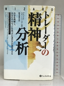 トレーダーの精神分析―自分を理解 (ウィザードブックシリーズ126) パンローリング ブレット・N・スティーンバーガー