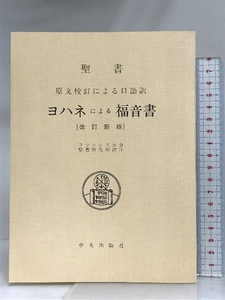 ヨハネによる福音書―聖書 原文校訂による口語訳 サンパウロ フランシスコ会聖書研究所