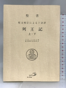 聖書列王記―原文校訂による口語訳 サンパウロ フランシスコ会聖書研究所