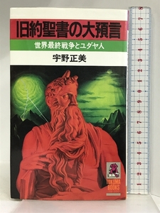 旧約聖書の大預言 (トクマブックス) 徳間書店 宇野 正美