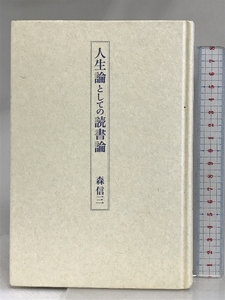 人生論としての読書論 致知出版社 森 信三