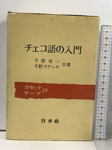 チェコ語の入門 カセット付き 千野栄一 千野ズデンカ 共著 白水社