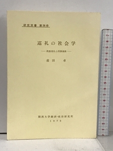 巡礼の社会学 西国巡礼と四国遍路 研究双書 第26冊 1970年 関西大学経済・政治研究所 前田卓