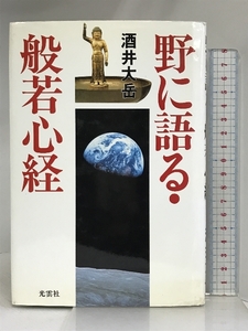 野に語る・般若心経 光雲社 酒井大岳