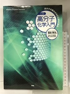 三訂 高分子化学入門―高分子の面白さはどこからくるか エヌ・ティー・エス 蒲池 幹治