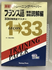 トレーニングペーパーフランス語 教養課程読解編 ニュートンプレス