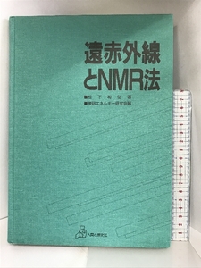 遠赤外線とNMR法 人間と歴史社 松下 和弘