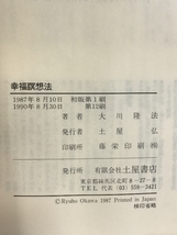 幸福暝想法: あなたの潜在能力を百倍にする (心霊ブックス) 土屋書店 大川 隆法_画像2