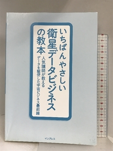 いちばんやさしい衛星データビジネスの教本 人気講師が教えるデータを駆使した宇宙ビジネス最前線 (いちばんやさしい教本)