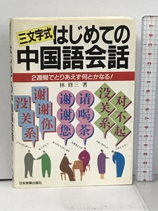 三文字式はじめての中国語会話: 2週間でとりあえず何とかなる 日本実業出版社 林 修三